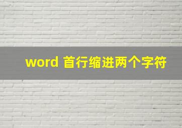 word 首行缩进两个字符